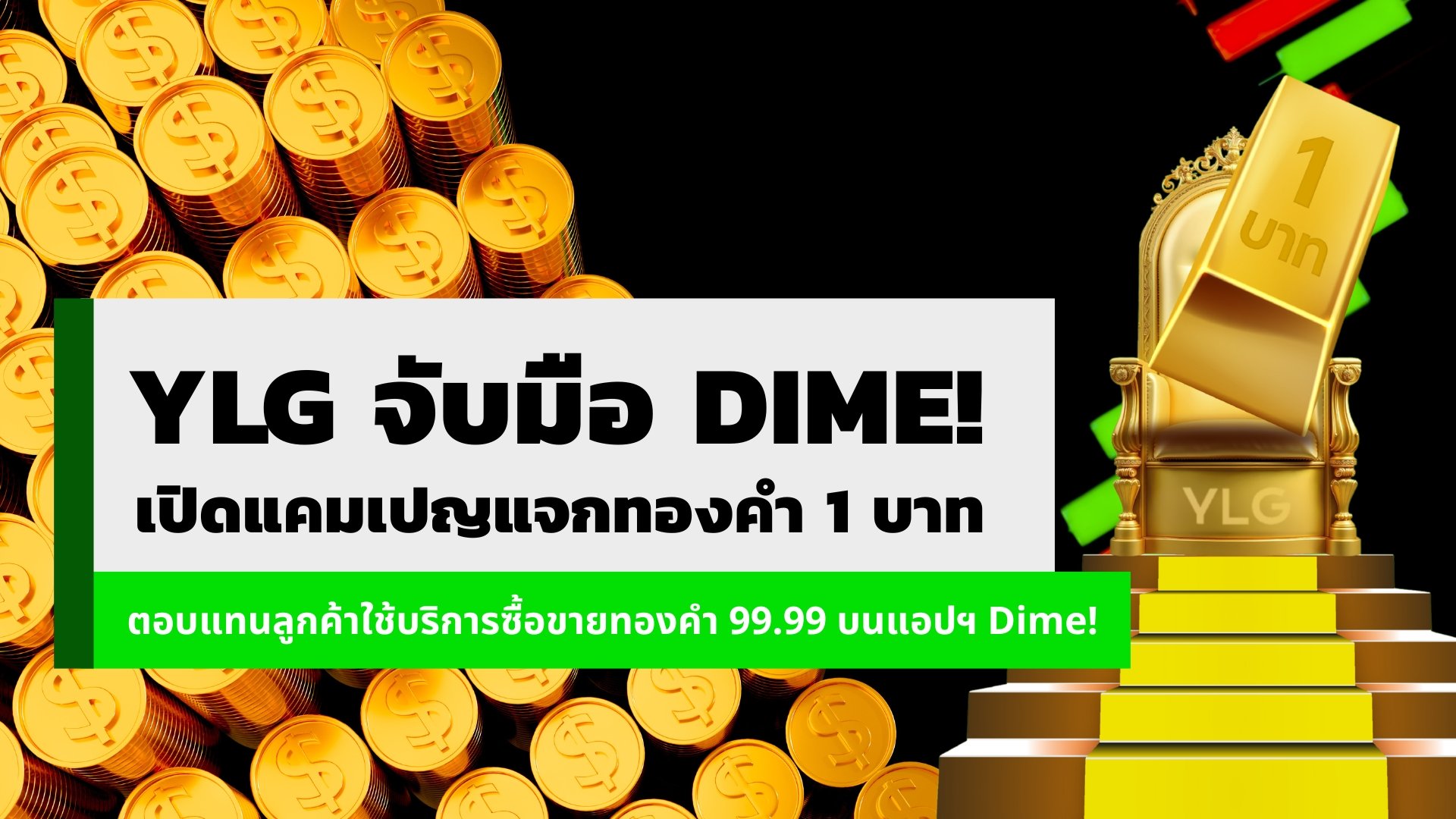 YLG จับมือ Dime! เปิดแคมเปญแจกทองคำ 1 บาท ตอบแทนลูกค้าใช้บริการซื้อขายทองคำ 99.99 บนแอปฯ Dime!