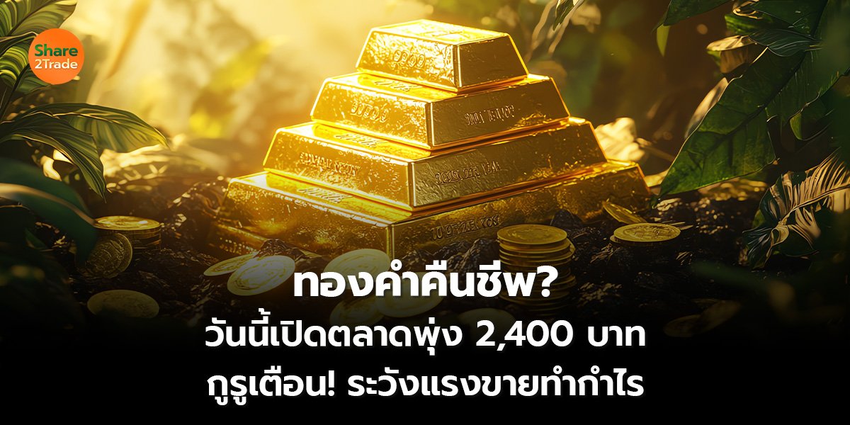 ทองคำคืนชีพ__S2T (เว็บ) 2569_0.jpg