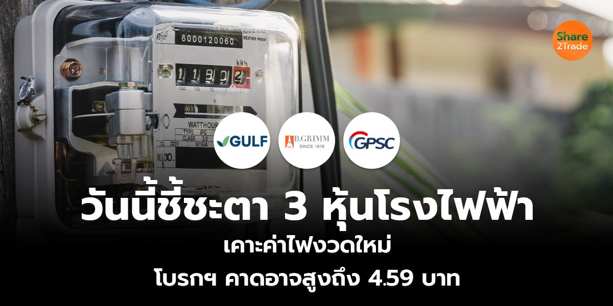 วันนี้ชี้ชะตา 3 หุ้นโรงไฟฟ้า เคาะค่าไฟงวดใหม่ โบรกฯ คาดอาจสูงถึง 4.59 บาท