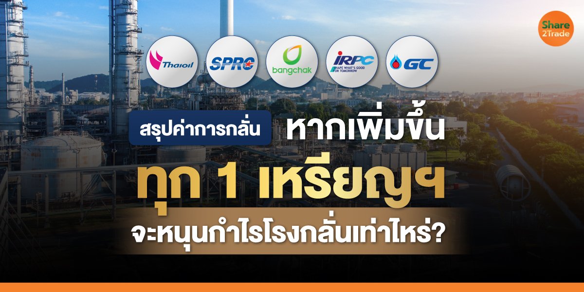 สรุปค่าการกลั่น หากเพิ่มขึ้นทุก 1 เหรียญฯ จะหนุนกำไรโรงกลั่นเท่าไหร่?