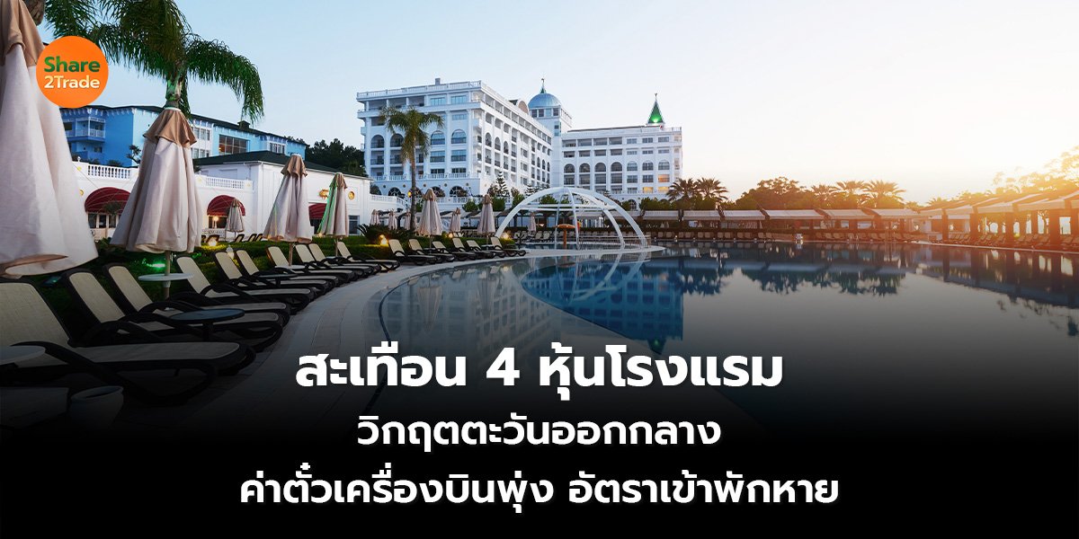 สะเทือน 4 หุ้นโรงแรม_S2T (เว็บ) copy_0.jpg