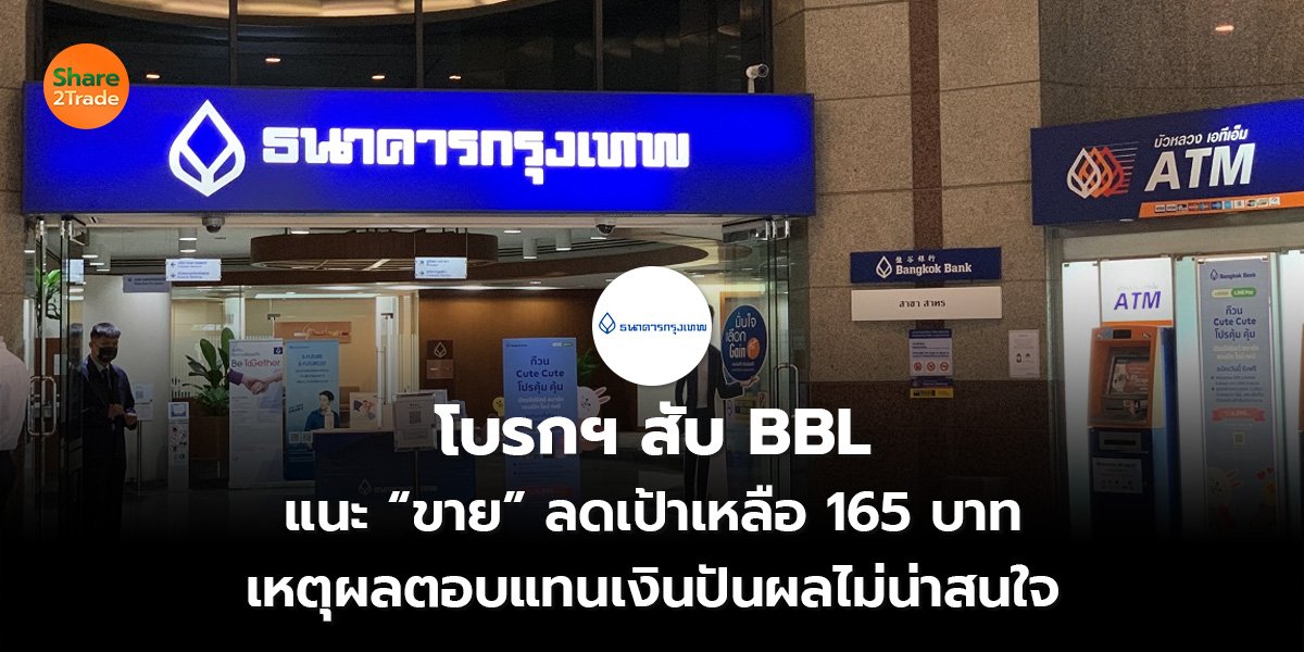 โบรกฯ สับ BBL แนะ “ขาย” ลดเป้าเหลือ 165 บาท เหตุผลตอบแทนเงินปันผลไม่น่าสนใจ