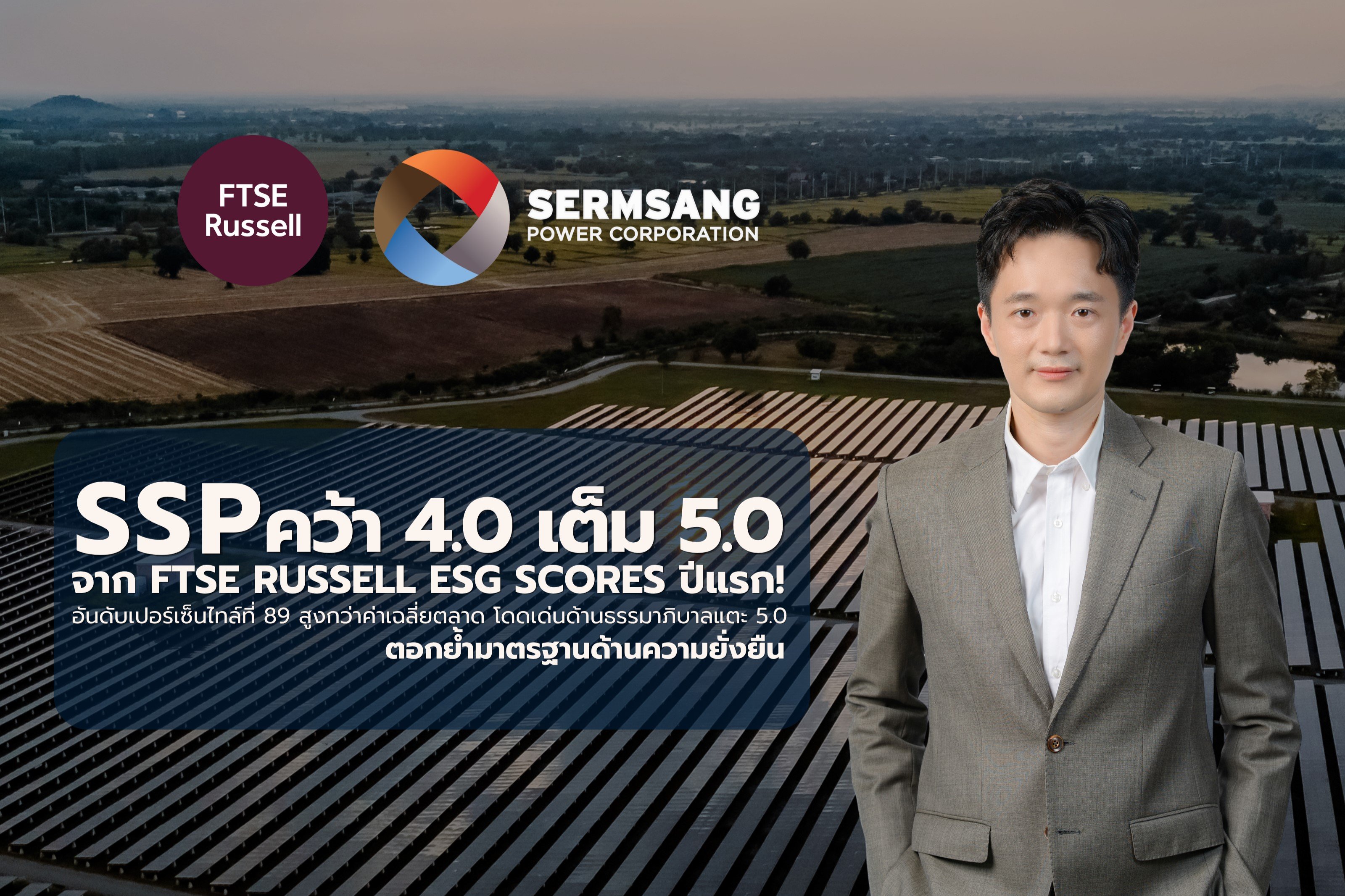 SSP ยอดเยี่ยม! ได้รับการประเมิน FTSE Russell ESG Scores ในปีแรก คว้าคะแนน 4.0 ตอกย้ำหุ้นความยั่งยืน