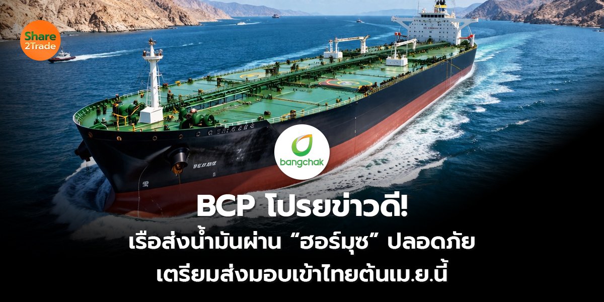 BCP โปรยข่าวดี! เรือส่งน้ำมันผ่าน “ฮอร์มุซ” ปลอดภัย เตรียมส่งมอบเข้าไทยต้น เม.ย.นี้