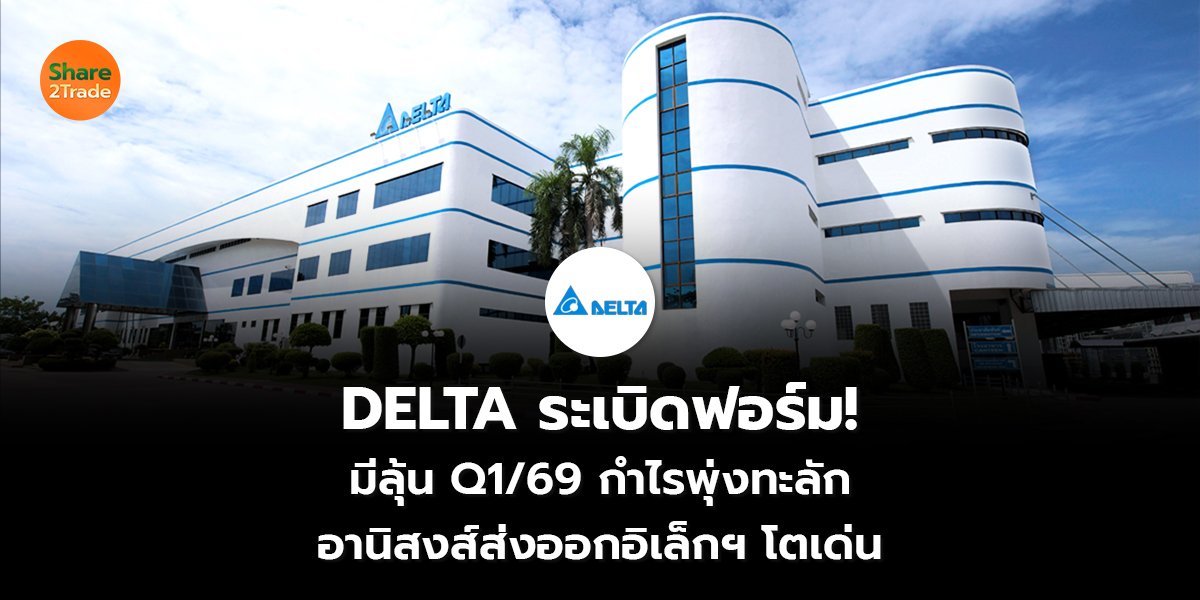 DELTA ระเบิดฟอร์ม! มีลุ้น Q1/69 กำไรพุ่งทะลัก อานิสงส์ส่งออกอิเล็กฯ โตเด่น