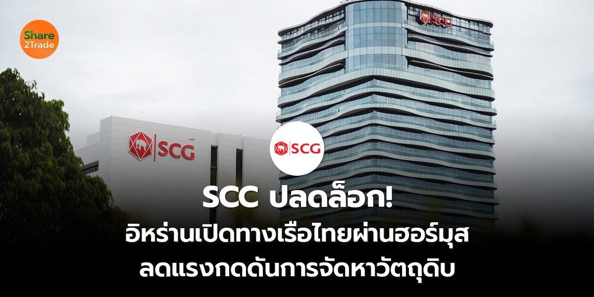 SCC ปลดล็อก! อิหร่านเปิดทางเรือไทยผ่านฮอร์มุส ลดแรงกดดันการจัดหาวัตถุดิบ