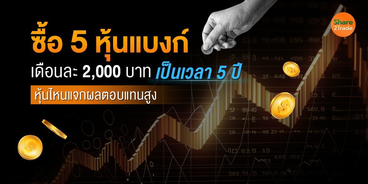 ซื้อ 5 หุ้นแบงก์ เดือนละ 2,000 บาท เป็นเวลา 5 ปี หุ้นไหนแจกผลตอบแทนสูง
