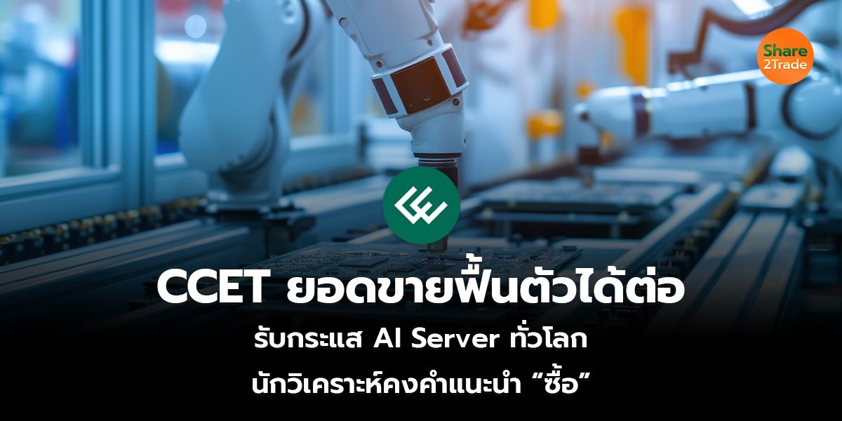CCET ยอดขายฟื้นตัวได้ต่อ_S2T (เว็บ)_0.jpg