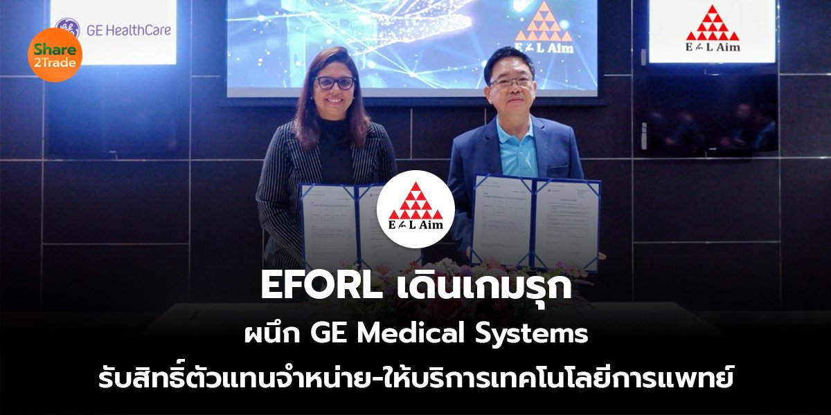 EFORL เดินเกมรุก ผนึก GE Medical Systems รับสิทธิ์ตัวแทนจำหน่าย-ให้บริการเทคโนโลยีการแพทย์