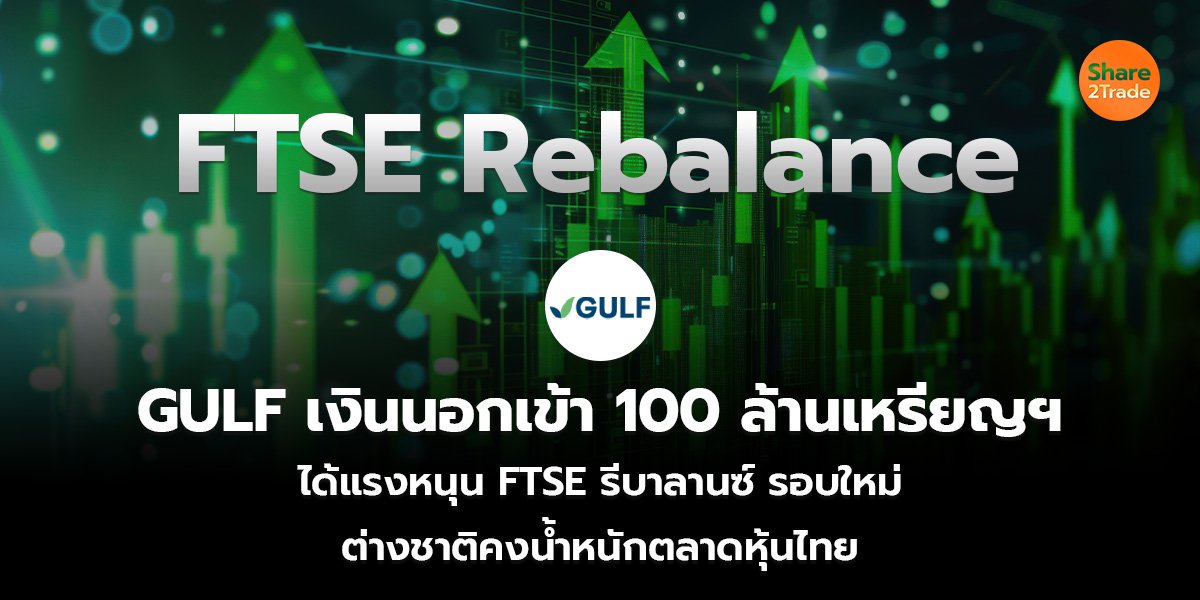 GULF เงินนอกเข้า_S2T (เว็บ)_0.jpg