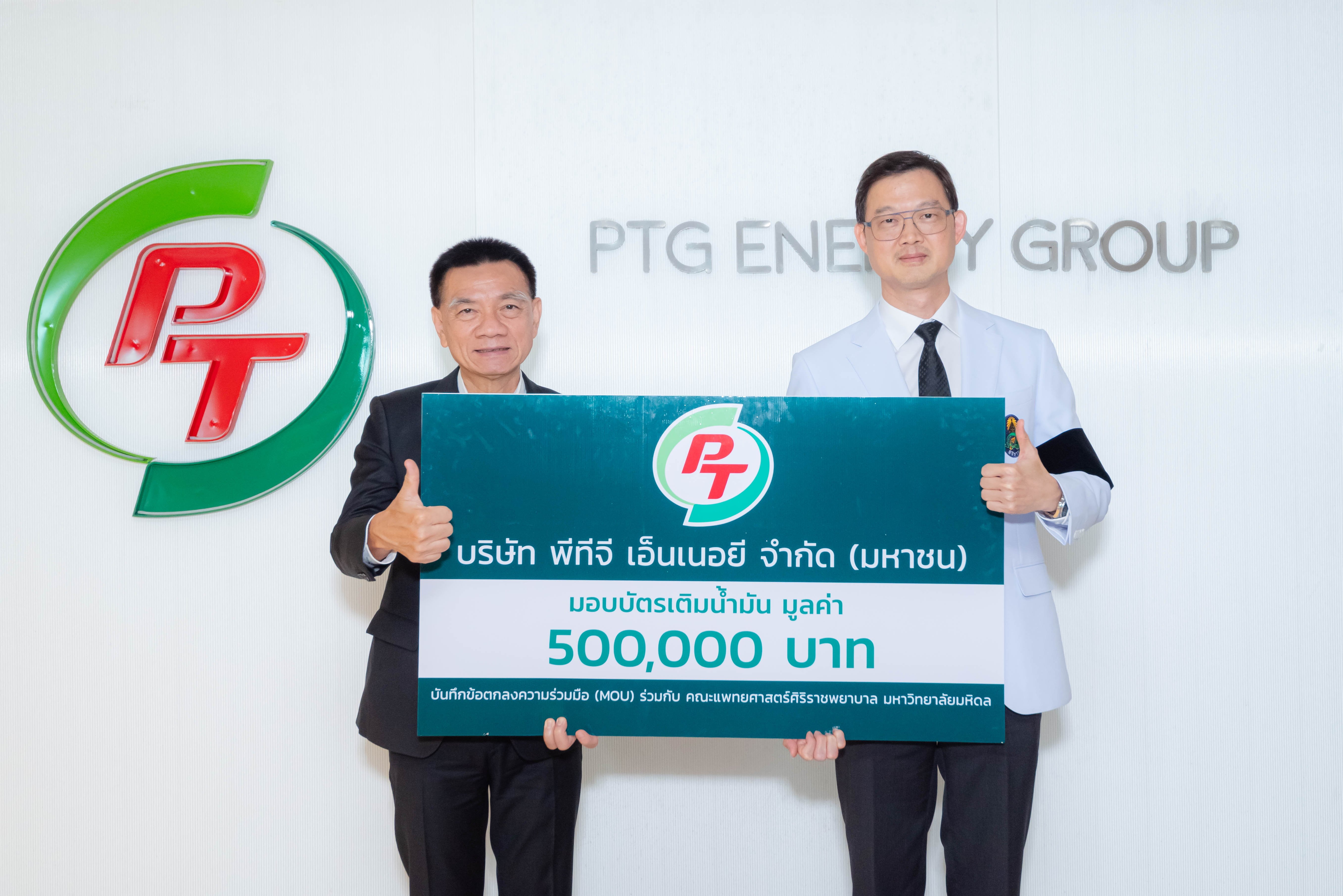 PTG หนุน รพ.ศิริราช มอบบัตรเติมน้ำมัน 5 แสนบาท เสริมทัพรถรักษาอัมพาตเคลื่อนที่