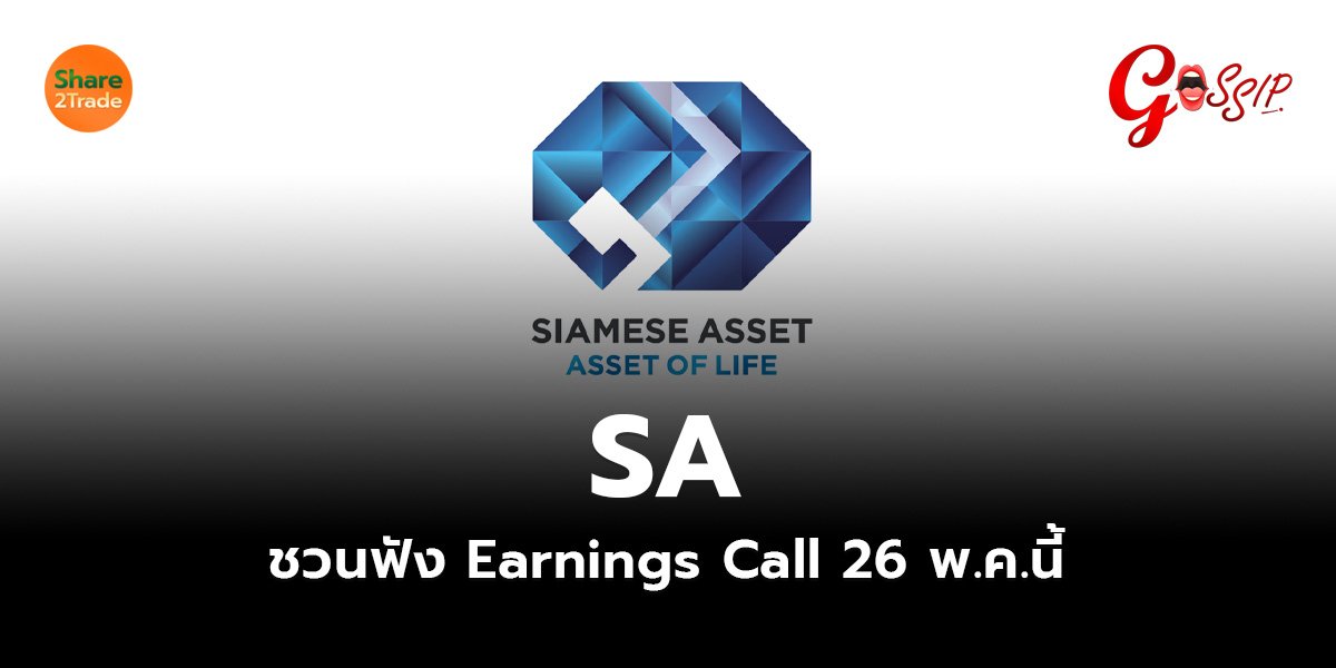SA ชวนฟัง Earnings Call_Gossip (เว็บ)_0.jpg