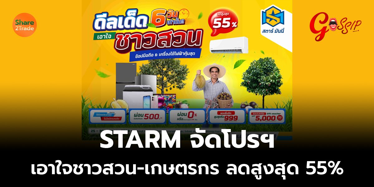 STARM จัดโปรฯ เอาใจชาวสวน-เกษตรกร ลดสูงสุด 55%
