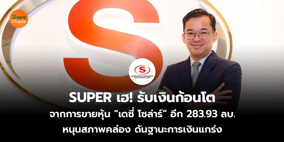 SUPER_S2T (เว็บ)_0.jpg