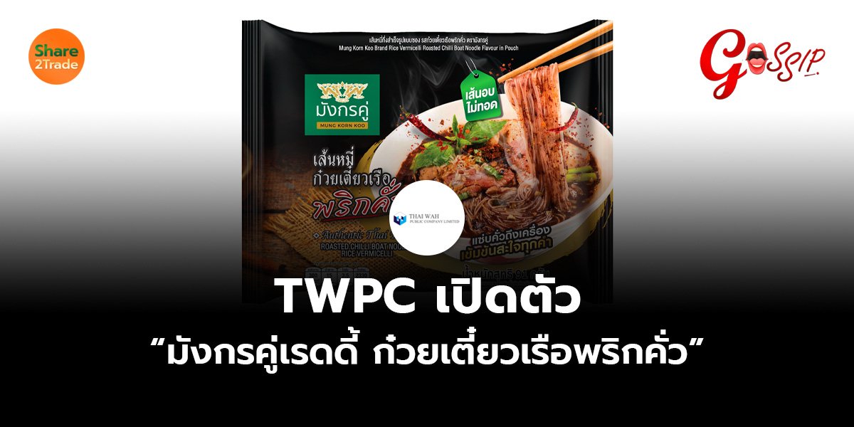 TWPC เปิดตัว “มังกรคู่เรดดี้” ก๋วยเตี๋ยวเรือพริกคั่ว