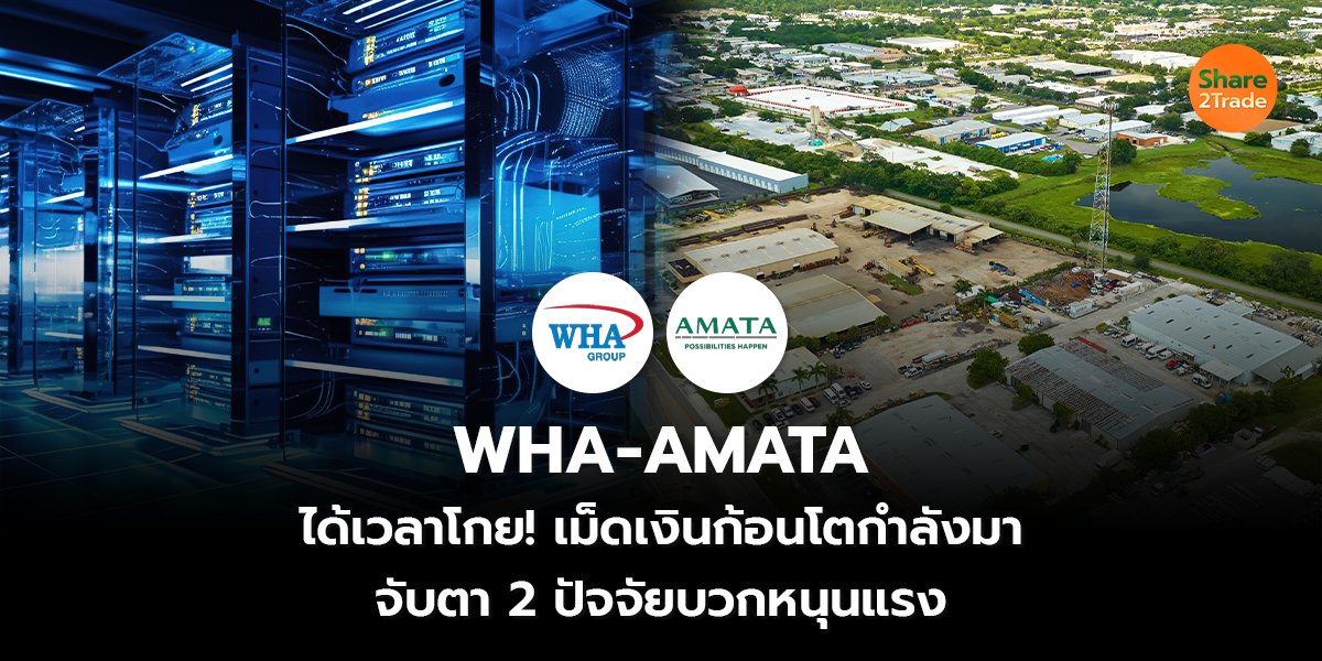 WHA-AMATA ได้เวลาโกย! เม็ดเงินก้อนโตกำลังมา! จับตา 2 ปัจจัยบวกหนุนแรง
