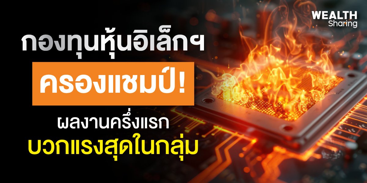 กองทุนหุ้นอิเล็กฯ ครองแชมป์! ผลงานครึ่งแรก บวกแรงสุดในกลุ่ม