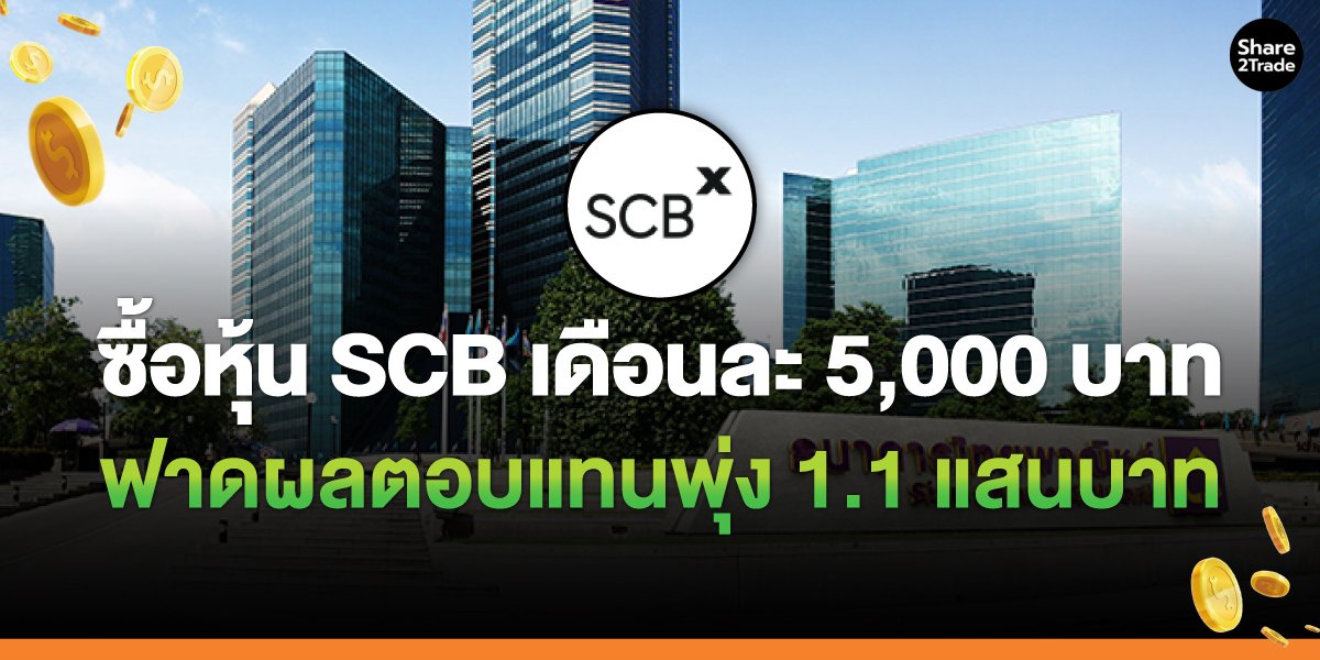 ซื้อหุ้น SCB เดือนละ 5,000 บาท ฟาดผลตอบแทนพุ่ง 1.1 แสนบาท