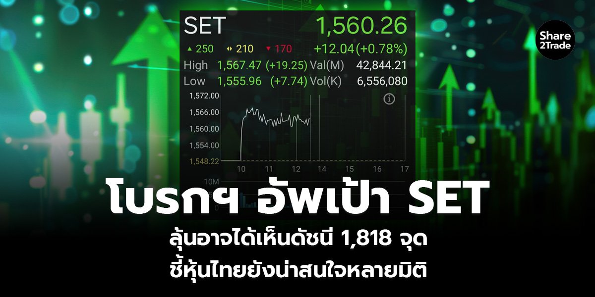 โบรกฯ อัพเป้า SET_S2T (เว็บ)_0.jpg