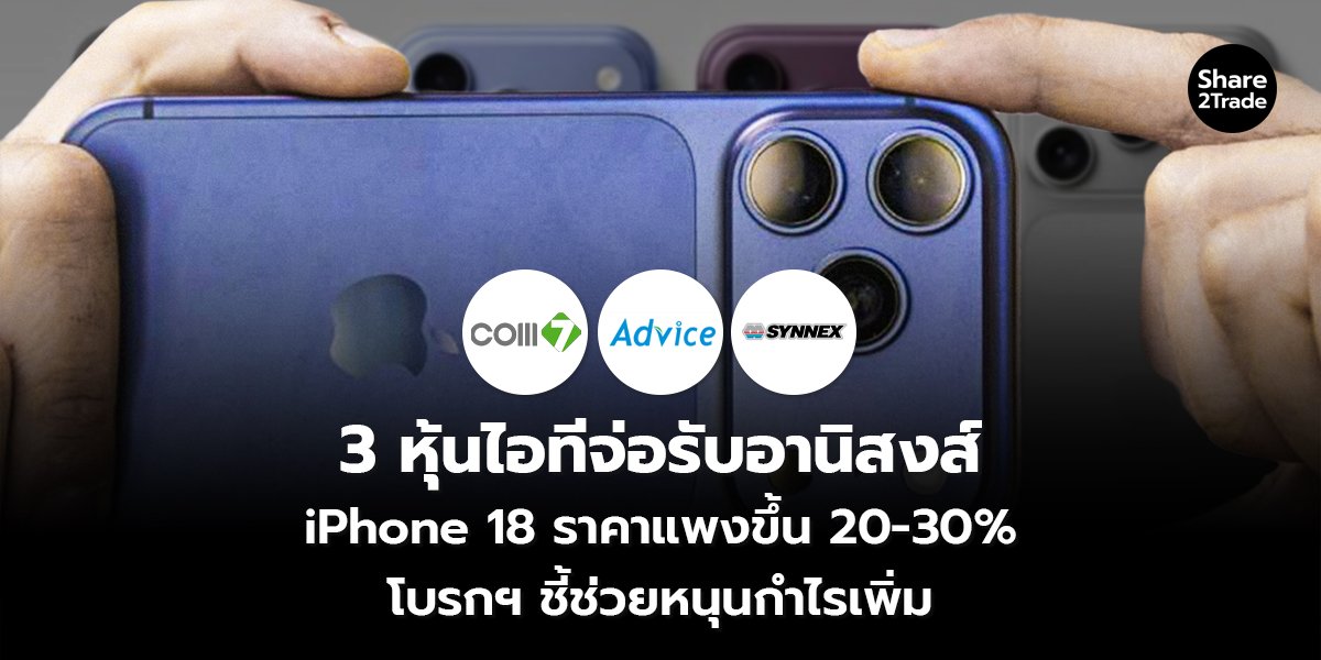 3 หุ้นไอทีจ่อรับอานิสงส์ iPhone 18 ราคาแพงขึ้น 20-30% โบรกฯ ชี้ช่วยหนุนกำไรเพิ่ม