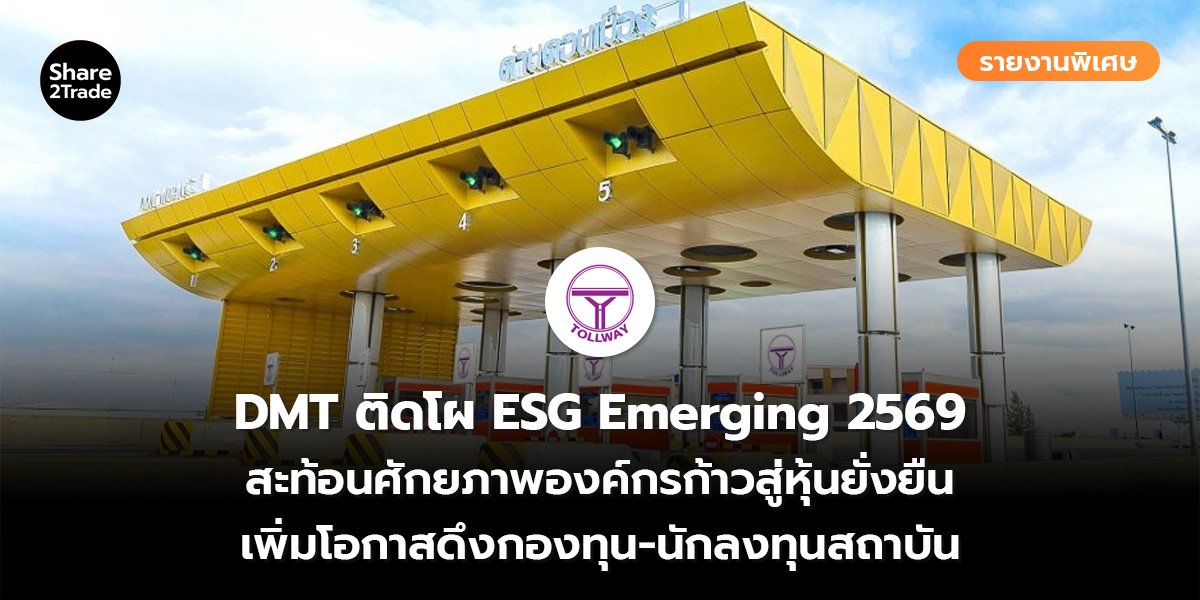 รายงานพิเศษ : DMT ติดโผ ESG Emerging 2569 สะท้อนศักยภาพองค์กรก้าวสู่หุ้นยั่งยืน เพิ่มโอกาสดึงกองทุน-นักลงทุนสถาบัน