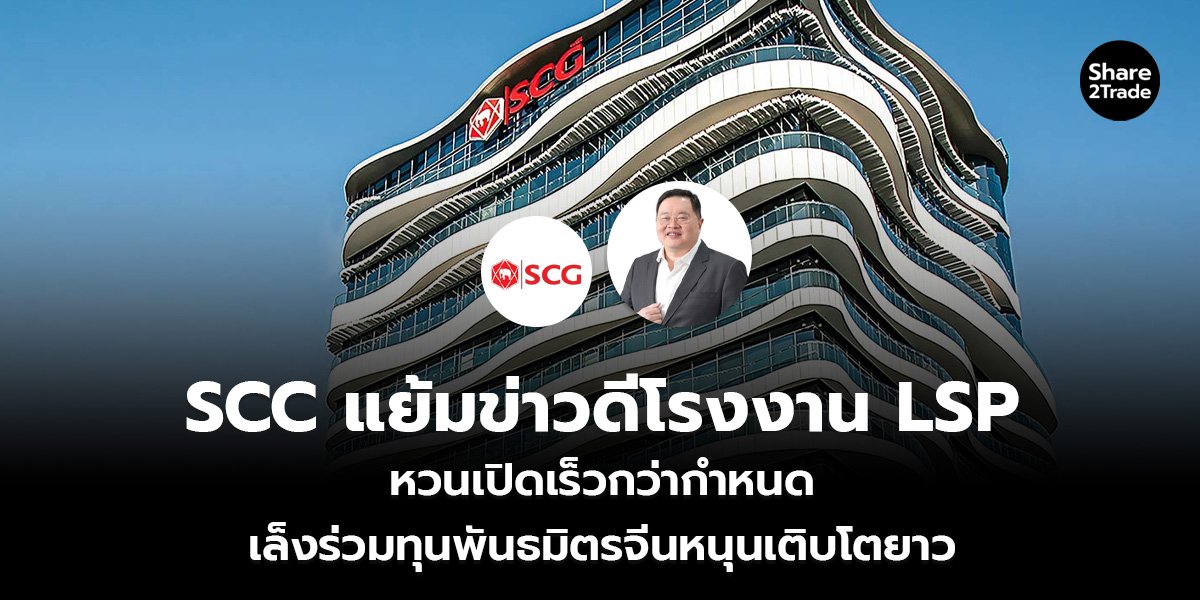 SCC แย้มข่าวดีโรงงาน LSP_S2T (เว็บ)_0.jpg