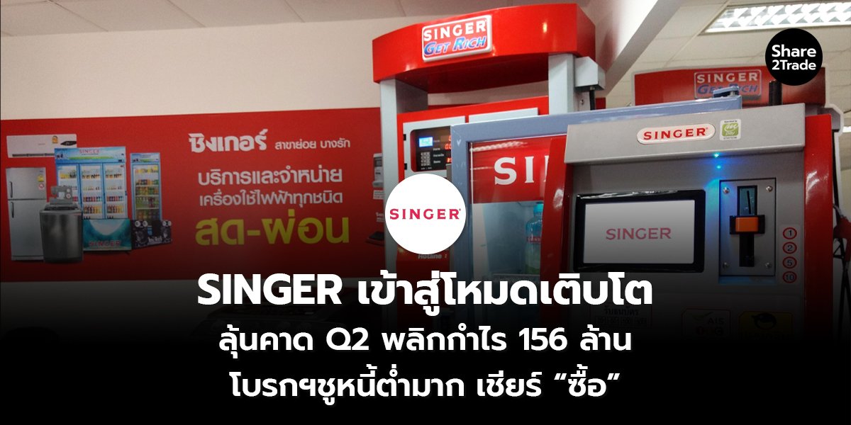 SINGER เข้าสู่โหมดเติบโต_S2T (เว็บ) copy_0.jpg