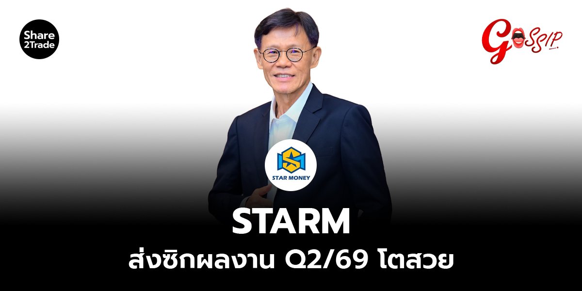 STARM ส่งซิกผลงาน Q2/69 โตสวย