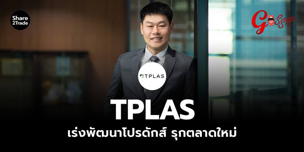 TPLAS เร่งพัฒนาโปรดักส์ รุกตลาดใหม่_Gossip (เว็บ)_0.jpg