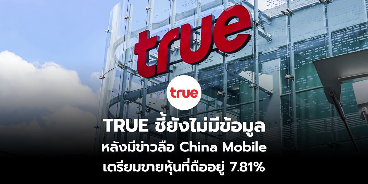 TRUE ชี้ยังไม่มีข้อมูล _S2T (เว็บ) copy_0.jpg
