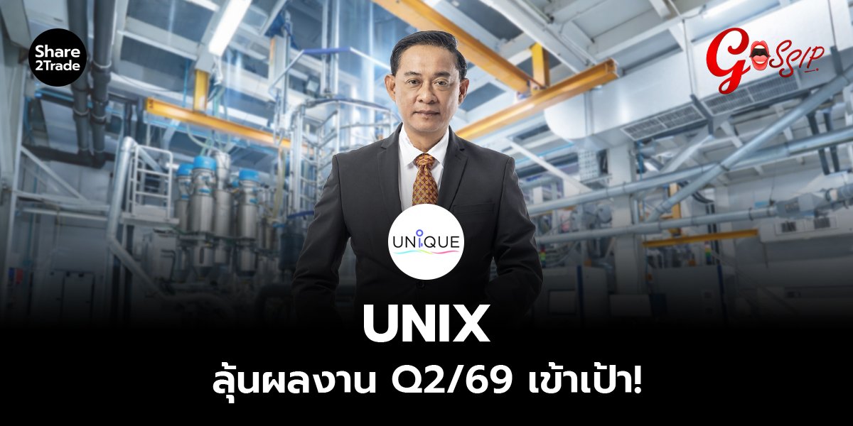 UNIX ลุ้นผลงาน Q2/69 เข้าเป้า!