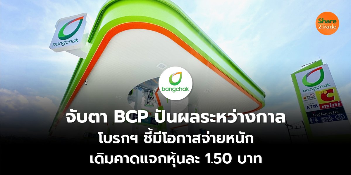 จับตา BCP ปันผลระหว่างกาล โบรกฯ ชี้มีโอกาสจ่ายหนัก เดิมคาดแจกหุ้นละ 1.50 บาท
