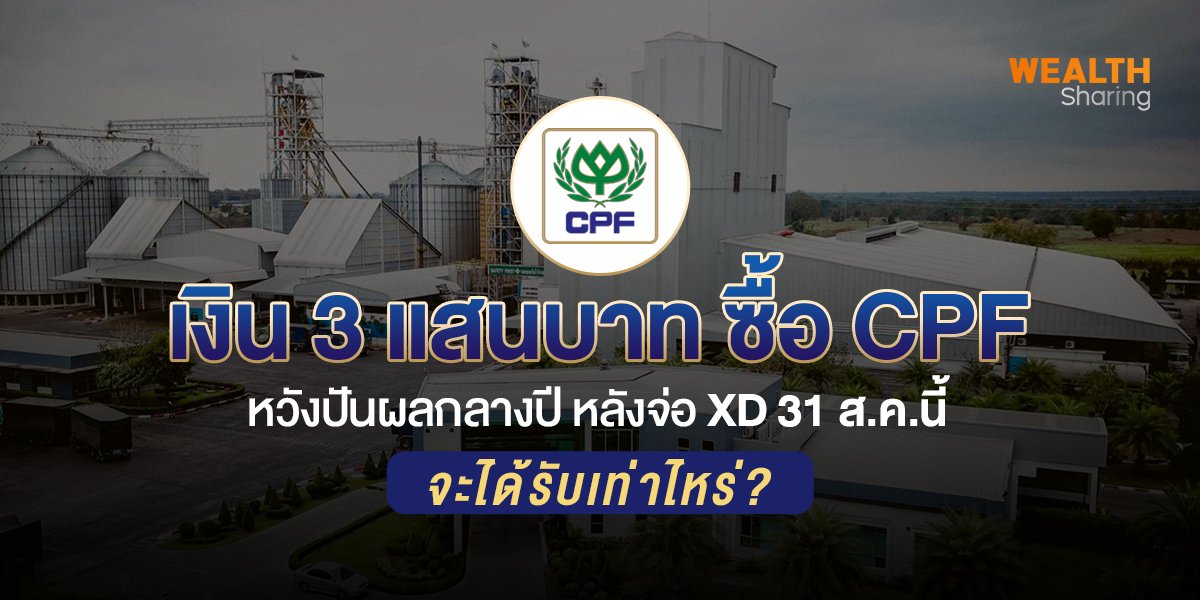 เงิน 3 แสนบาทซื้อ CPF หวังปันผลกลางปี หลังจ่อ XD 31 ส.ค.นี้ จะได้รับเท่าไหร่?