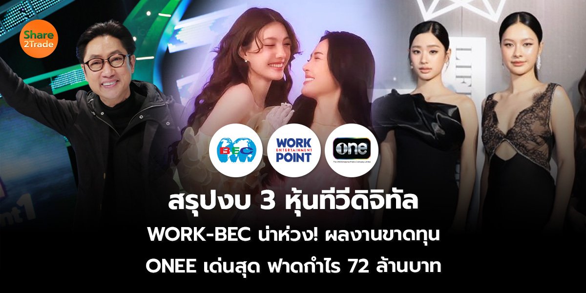 สรุปงบ 3 หุ้นทีวีดิจิทัล WORK-BEC น่าห่วง! ผลงานขาดทุน ONEE เด่นสุด ฟาดกำไร 72 ล้านบาท