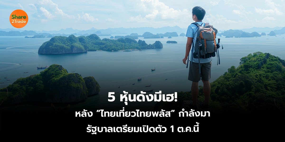 5 หุ้นดังมีเฮ! หลัง “ไทยเที่ยวไทยพลัส” กำลังมา รัฐบาลเตรียมเปิดตัว 1 ต.ค.นี้
