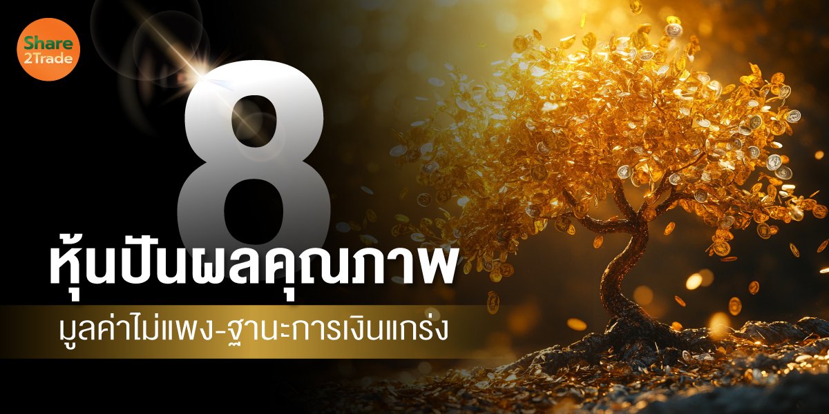 8 หุ้นปันผลคุณภาพ มูลค่าไม่แพง-ฐานะการเงินแกร่ง