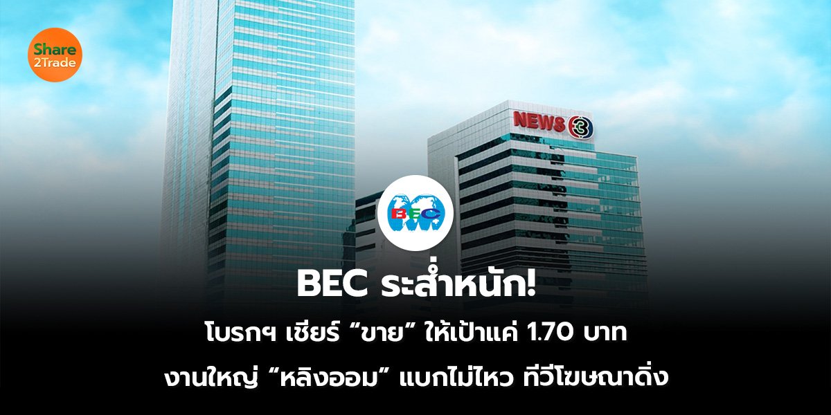 BEC ระส่ำหนัก_S2T (เว็บ)_0.jpg