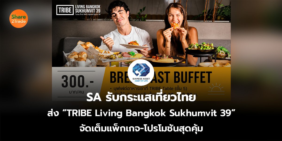 SA รับกระแสเที่ยวไทย ส่ง “TRIBE Living Bangkok Sukhumvit 39”  จัดเต็มแพ็กเกจ-โปรโมชันสุดคุ้ม