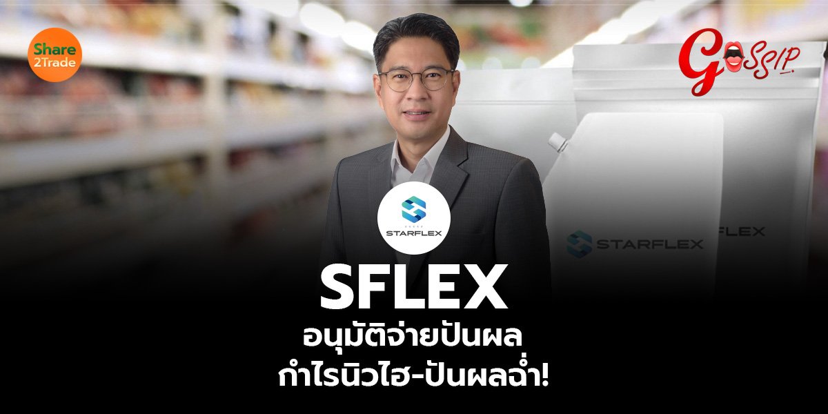 SFLEX อนุมัติจ่ายปันผล กำไรนิวไฮ-ปันผลฉ่ำ!