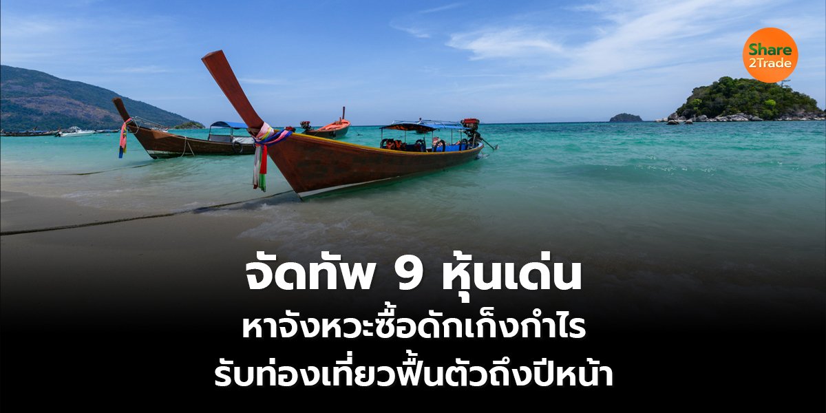 จัดทัพ 9 หุ้นเด่น หาจังหวะซื้อดักเก็งกำไร รับท่องเที่ยวฟื้นตัวถึงปีหน้า