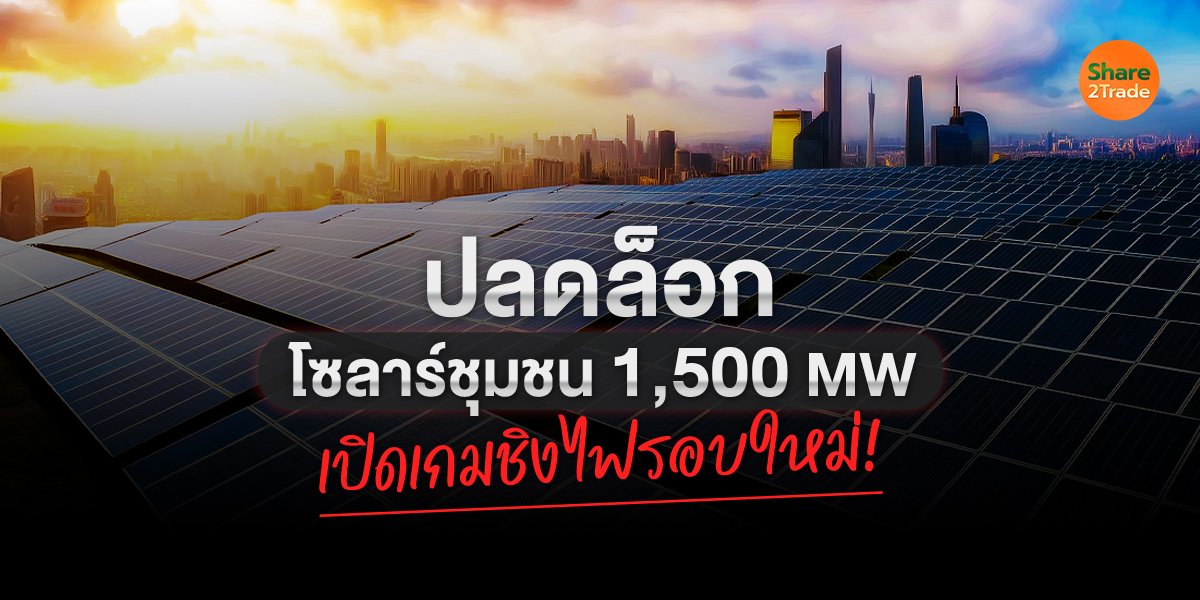 ปลดล็อกโซลาร์ชุมชน 1,500 MW_S2T (เว็บ) copy.jpg