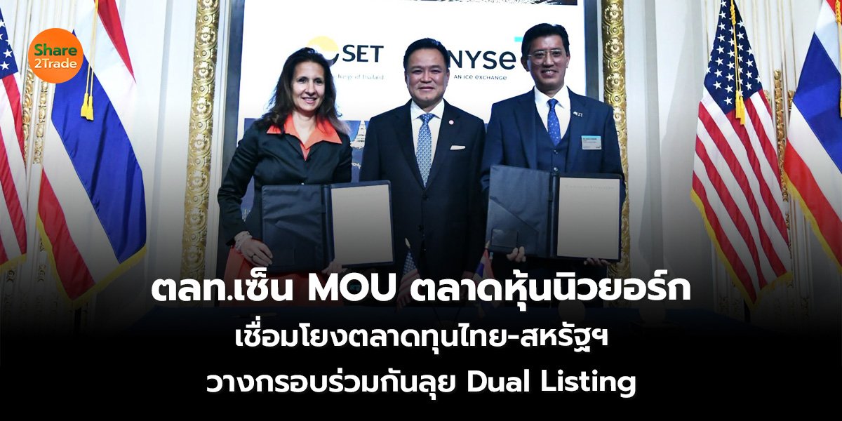 ตลท.เซ็น MOU ตลาดหุ้นนิวยอร์ก เชื่อมโยงตลาดทุนไทย-สหรัฐฯ วางกรอบร่วมกันลุย Dual Listing