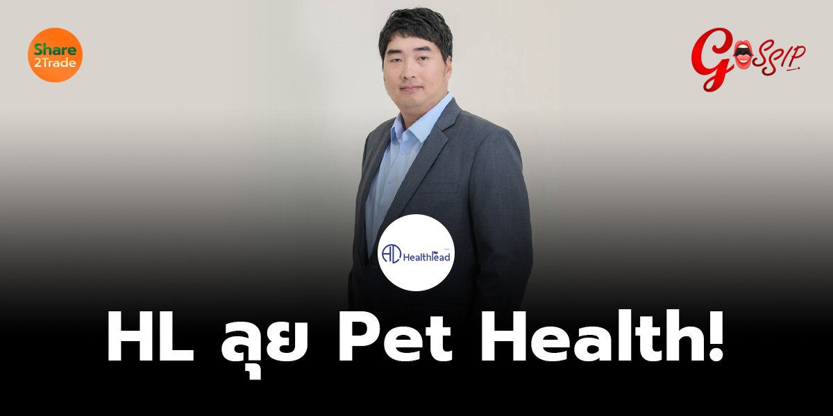 HL ลุย Pet Health!