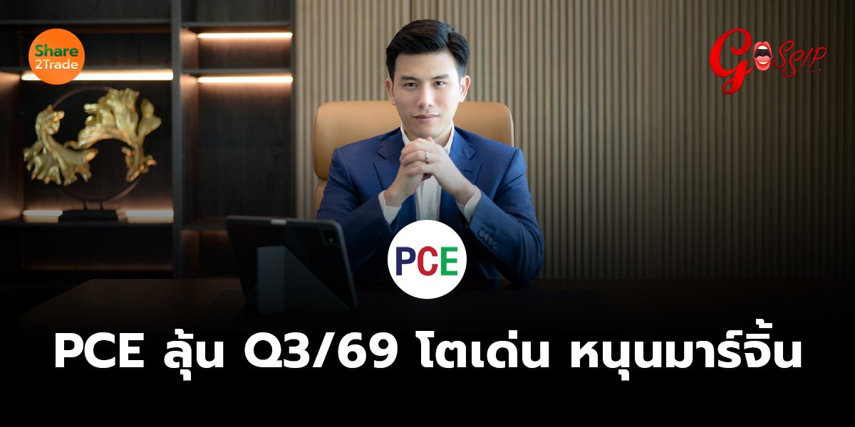 PCE ลุ้น Q3/69 โตเด่น หนุนมาร์จิ้น