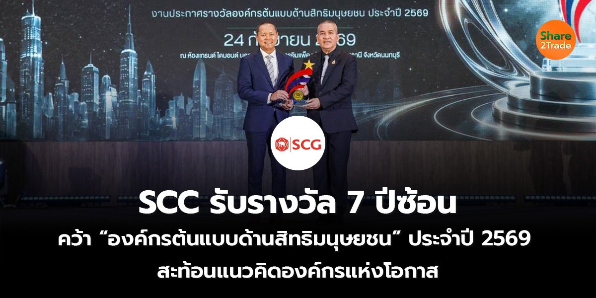 SCC รับรางวัล 7 ปีซ้อน คว้า “องค์กรต้นแบบด้านสิทธิมนุษยชน” ประจำปี 2569  สะท้อนแนวคิดองค์กรแห่งโอกาส