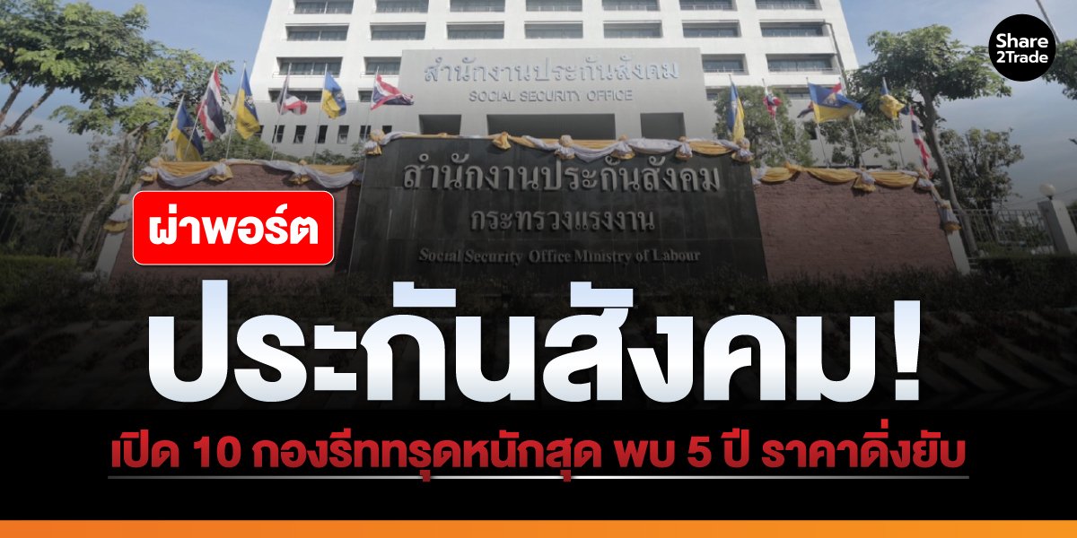 ผ่าพอร์ตประกันสังคม! เปิด 10 กองรีททรุดหนักสุด พบ 5 ปี ราคาดิ่งยับ