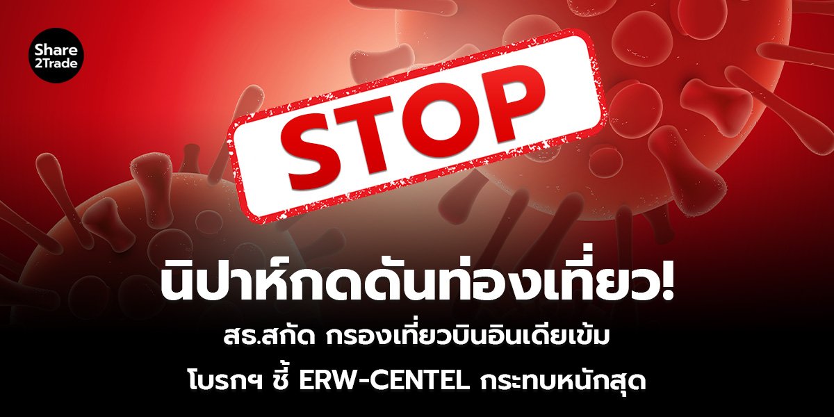 นิปาห์กดดันท่องเที่ยว!_S2T (เว็บ)_0.jpg