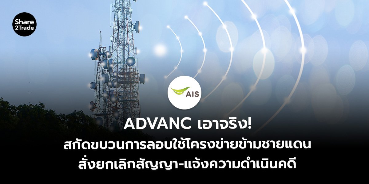 ADVANC เอาจริง! สกัดขบวนการลอบใช้โครงข่ายข้ามชายแดน สั่งยกเลิกสัญญา-แจ้งความดำเนินคดี