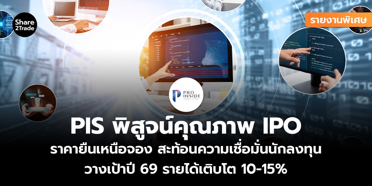 รายงานพิเศษ : PIS พิสูจน์คุณภาพ IPO ราคายืนเหนือจอง สะท้อนความเชื่อมั่นนักลงทุน วางเป้าปี 69 รายได้เติบโต 10-15%