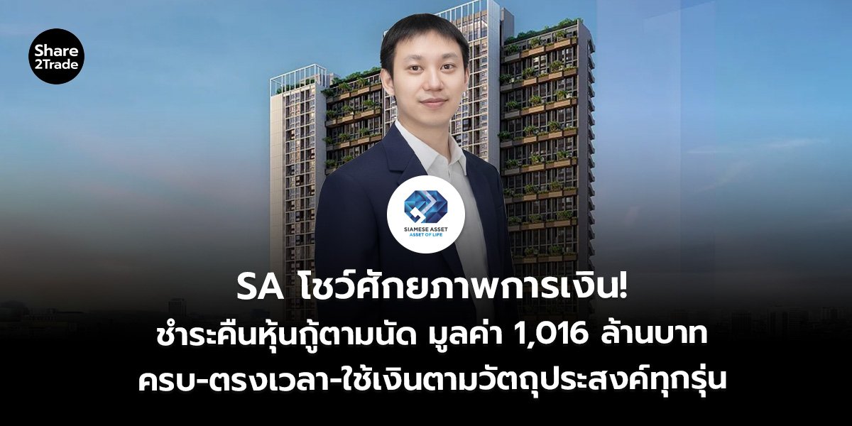 SA โชว์ศักยภาพการเงิน! ชำระคืนหุ้นกู้ตามนัด มูลค่า 1,016 ล้านบาท ครบ-ตรงเวลา-ใช้เงินตามวัตถุประสงค์ทุกรุ่น